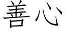 善心 (仿宋矢量字库)