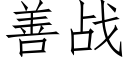 善戰 (仿宋矢量字庫)