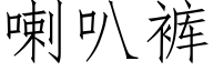 喇叭裤 (仿宋矢量字库)