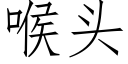 喉頭 (仿宋矢量字庫)