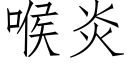 喉炎 (仿宋矢量字庫)