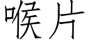 喉片 (仿宋矢量字庫)