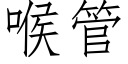 喉管 (仿宋矢量字庫)