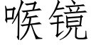 喉鏡 (仿宋矢量字庫)