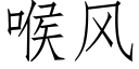 喉風 (仿宋矢量字庫)