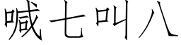 喊七叫八 (仿宋矢量字庫)