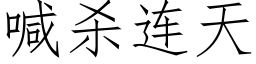 喊殺連天 (仿宋矢量字庫)