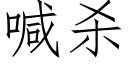 喊殺 (仿宋矢量字庫)