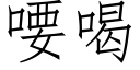 喓喝 (仿宋矢量字庫)