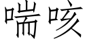 喘咳 (仿宋矢量字庫)