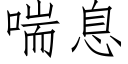 喘息 (仿宋矢量字庫)