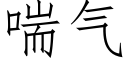 喘气 (仿宋矢量字库)