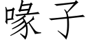 喙子 (仿宋矢量字庫)