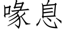 喙息 (仿宋矢量字库)