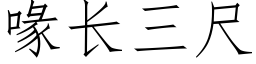 喙长三尺 (仿宋矢量字库)