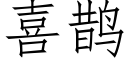 喜鵲 (仿宋矢量字庫)