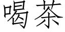 喝茶 (仿宋矢量字庫)