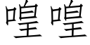 喤喤 (仿宋矢量字庫)