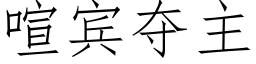 喧賓奪主 (仿宋矢量字庫)