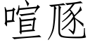 喧豗 (仿宋矢量字庫)