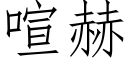 喧赫 (仿宋矢量字庫)