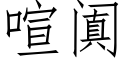 喧阗 (仿宋矢量字库)