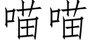 喵喵 (仿宋矢量字库)