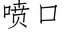 喷口 (仿宋矢量字库)