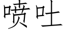 噴吐 (仿宋矢量字庫)