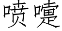 噴嚏 (仿宋矢量字庫)