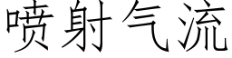 喷射气流 (仿宋矢量字库)