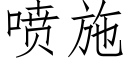 噴施 (仿宋矢量字庫)