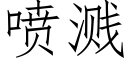 喷溅 (仿宋矢量字库)