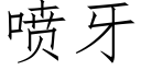 喷牙 (仿宋矢量字库)