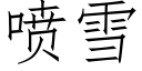 喷雪 (仿宋矢量字库)