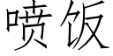 噴飯 (仿宋矢量字庫)