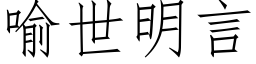 喻世明言 (仿宋矢量字庫)