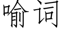 喻词 (仿宋矢量字库)