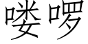 喽啰 (仿宋矢量字庫)