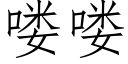 喽喽 (仿宋矢量字庫)