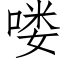 喽 (仿宋矢量字库)