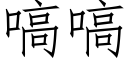 嗃嗃 (仿宋矢量字庫)