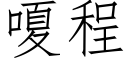 嗄程 (仿宋矢量字库)