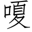 嗄 (仿宋矢量字庫)