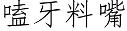 嗑牙料嘴 (仿宋矢量字庫)