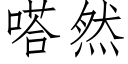 嗒然 (仿宋矢量字库)