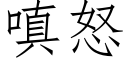 嗔怒 (仿宋矢量字庫)