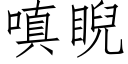 嗔睨 (仿宋矢量字庫)