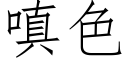 嗔色 (仿宋矢量字庫)