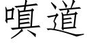 嗔道 (仿宋矢量字库)